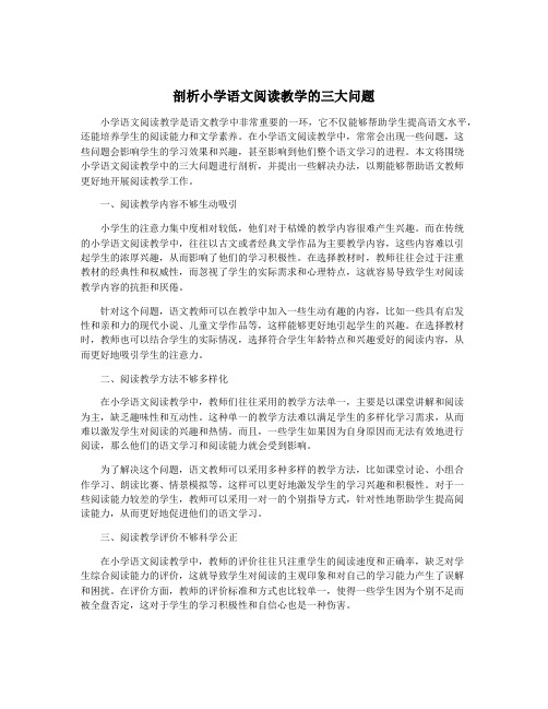 剖析小学语文阅读教学的三大问题