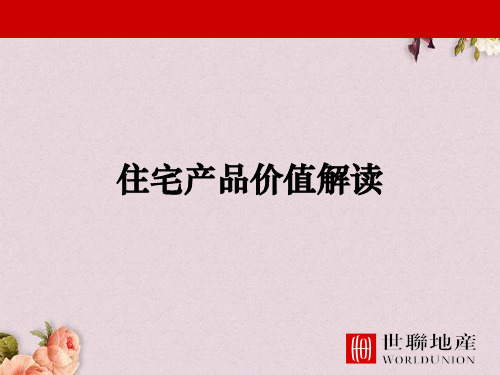 住宅产品价值解读(ppt 82页)