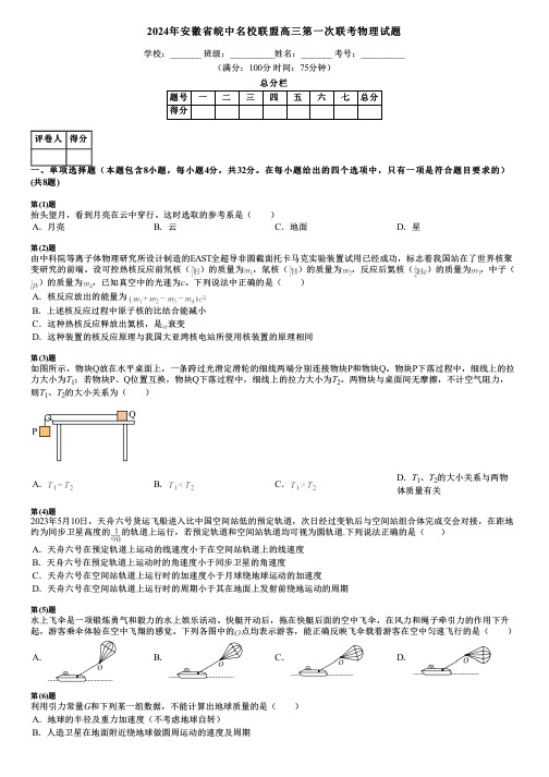 2024年安徽省皖中名校联盟高三第一次联考物理试题