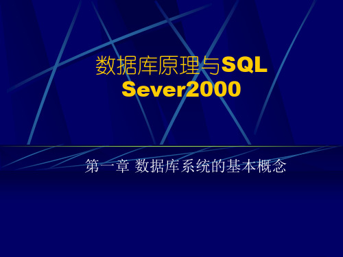 数据库原理与SQL Sever2000-第一章 数据库系统的基本概念