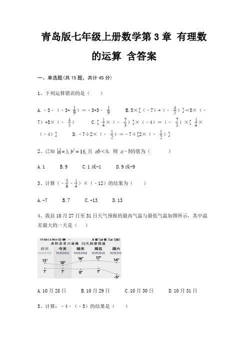 青岛版七年级上册数学第3章 有理数的运算 含答案