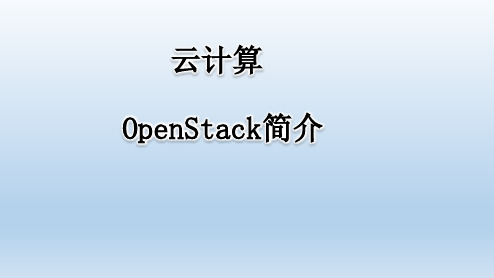 云计算OpenStack简介 教学PPT课件