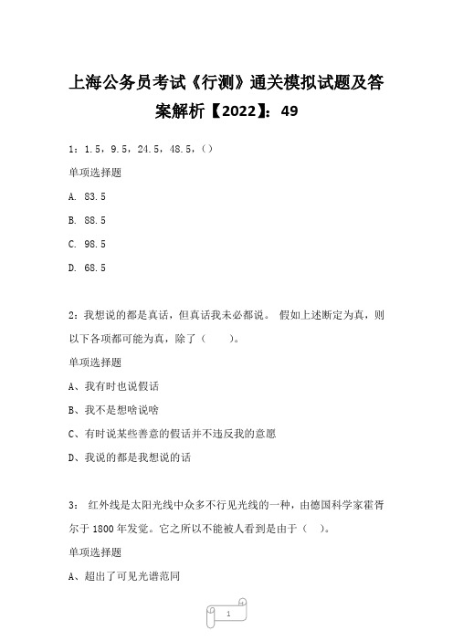 上海公务员考试《行测》通关模拟试题及答案解析【2022】49