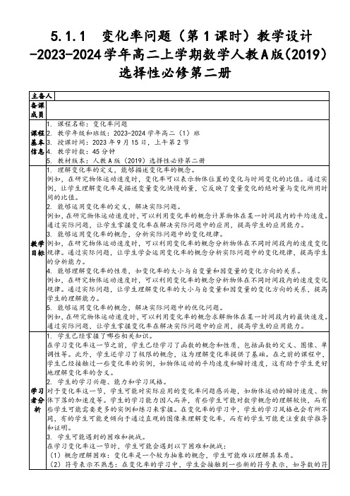 5.1.1变化率问题教学设计2023-2024学年高二上学期数学人教A版(2019)选择性必修第二册