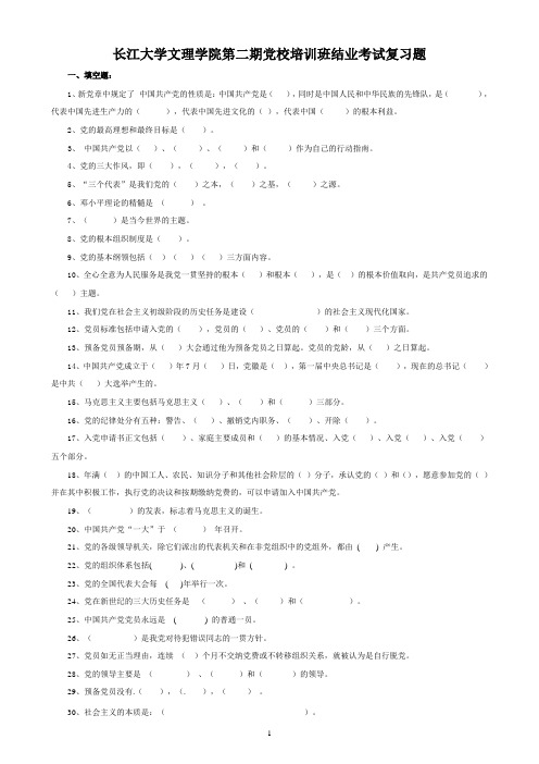 长江大学文理学院第二期党校培训班结业考试复习题