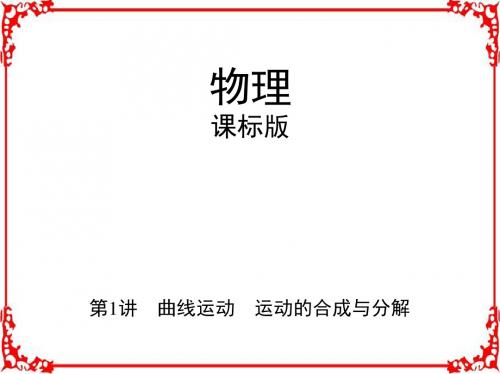 2018高考物理(新课标)一轮复习讲解第四章曲线运行第1讲曲线运动运动的合成与分解