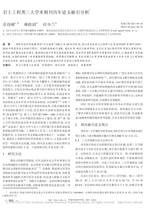 岩土工程类三大学术期刊历年论文被引分析_佘诗刚