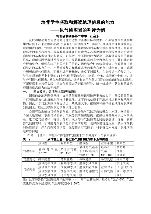 培养学生获取和解读地理信息的能力 以气候图表的判读为例-江会东