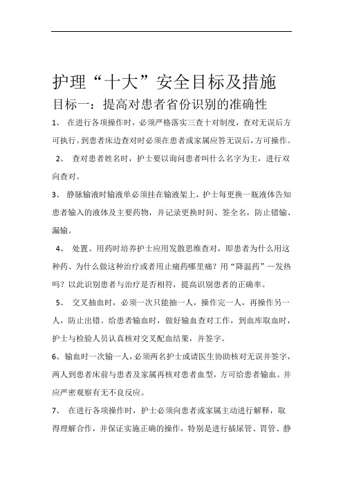 护理十大安全目标及措施