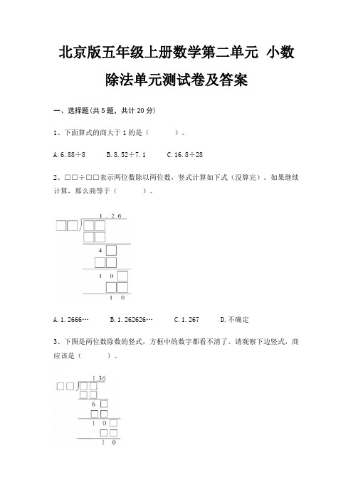 北京版五年级上册数学第二单元 小数除法单元测试卷及答案(必考题)