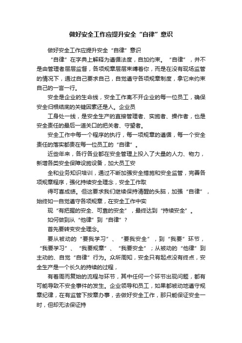 做好安全工作应提升安全“自律”意识