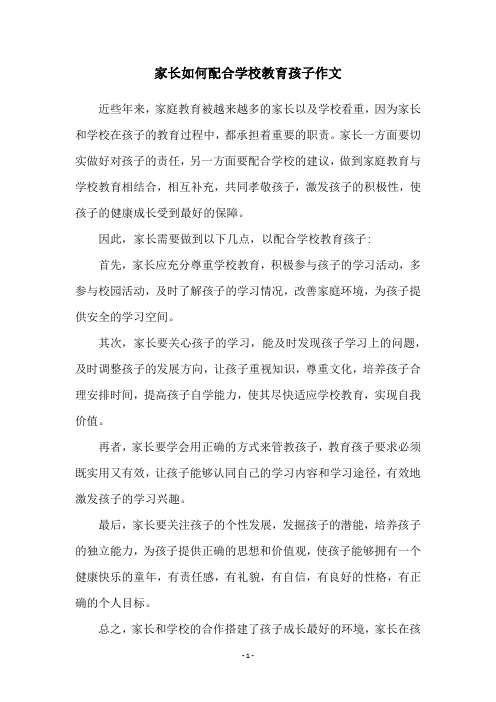 家长如何配合学校教育孩子作文