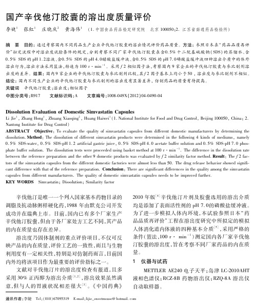 国产辛伐他汀胶囊的溶出度质量评价