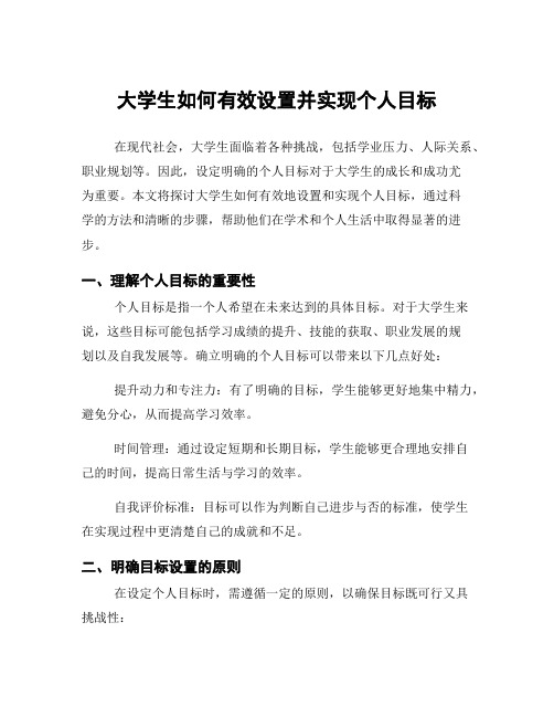 大学生如何有效设置并实现个人目标