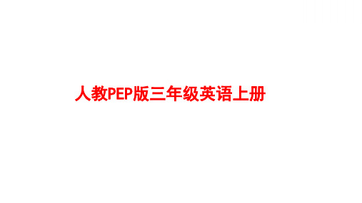 人教PEP版英语三年级上册Unit5 PartB第一课时PPT课件