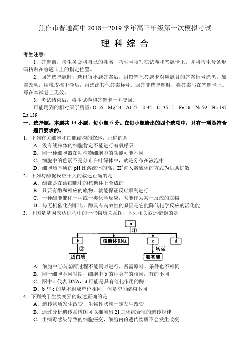 河南省焦作市2018—2019学年高三年级第一次模拟考试——理科综合