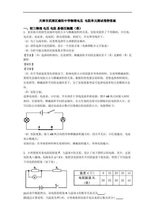 天津市武清区雍阳中学物理电压 电阻单元测试卷附答案