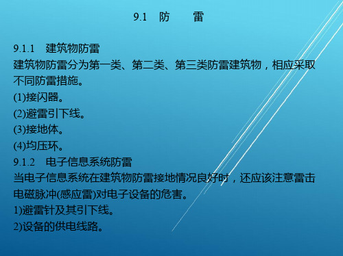 电子信息第9章 电子信息机房防雷及接地