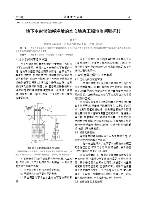 地下水封储油库库址的水文地质工程地质问题探讨