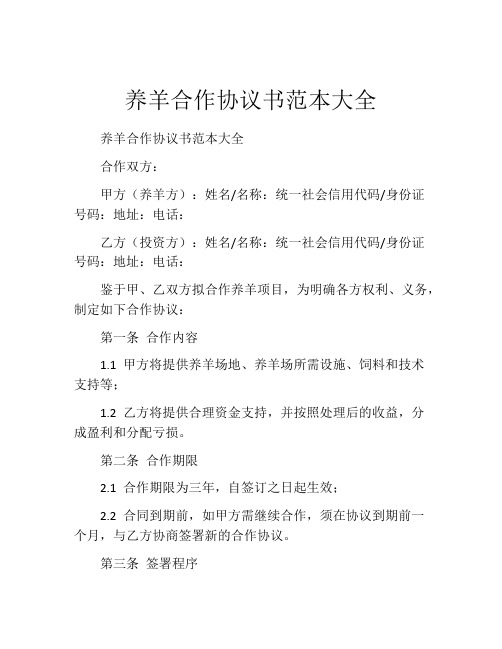 养羊合作协议书范本大全