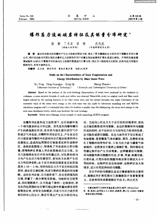 爆炸应力波的破岩特征及其能量分布研究