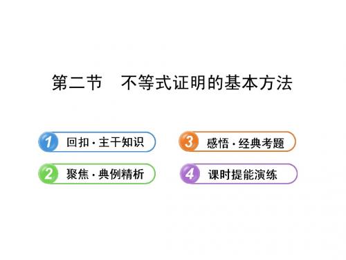 【全程复习方略】2013版高中数学 (主干知识+典例精析)12.2不等式证明的基本方法课件 理 新人教B版