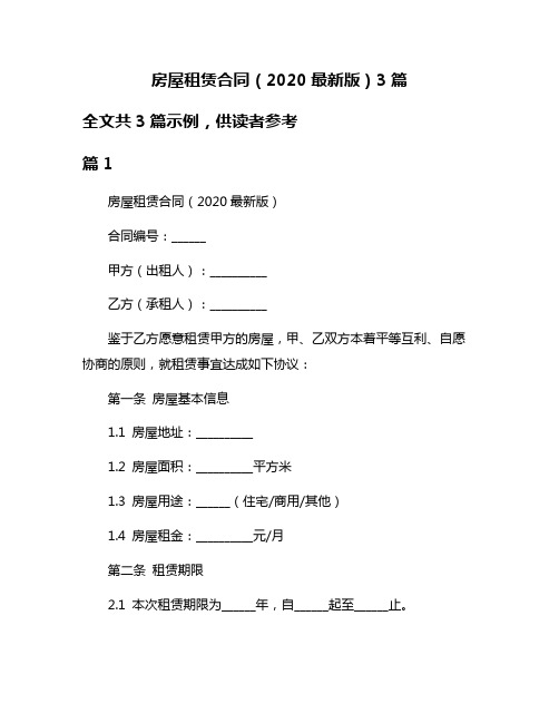 房屋租赁合同(2020最新版)3篇