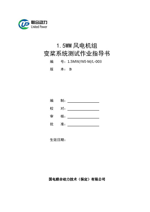 变桨系统测试作业指导书2009.12.15