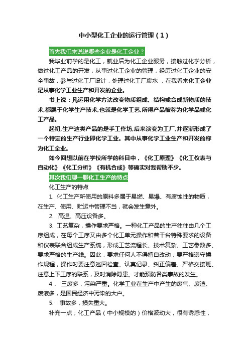 中小型化工企业的运行管理（1）