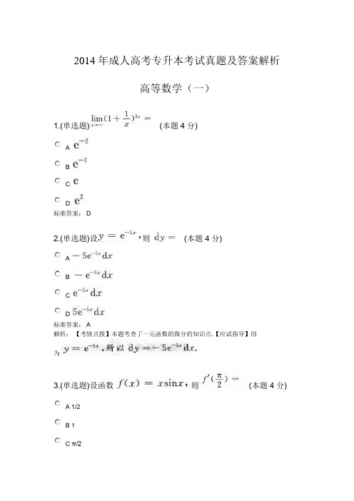 成人高考专升本高等数学(一)考试真题及答案解析2014年