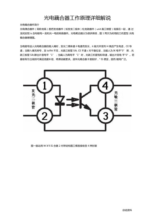 光电耦合器工作原理详细解说