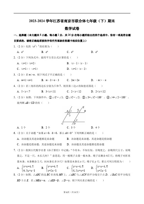 2023-2024学年江苏省南京市联合体七年级(下)期末数学试卷及答案解析