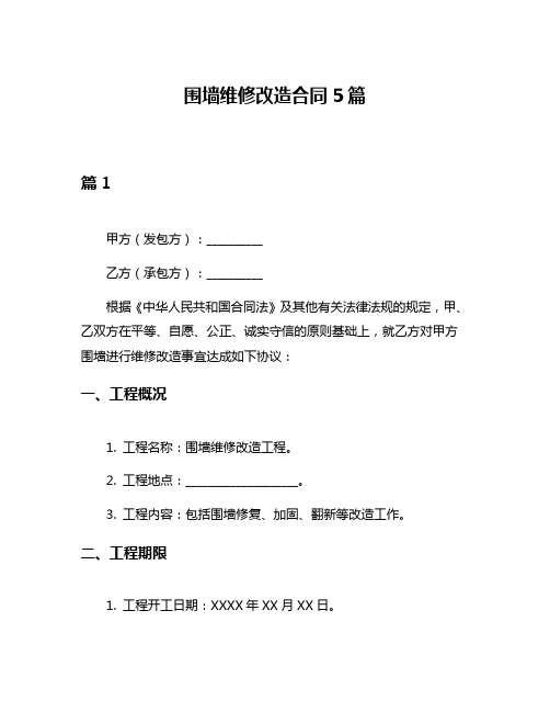 围墙维修改造合同5篇