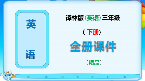 最新译林版三年级英语下册全册完整课件