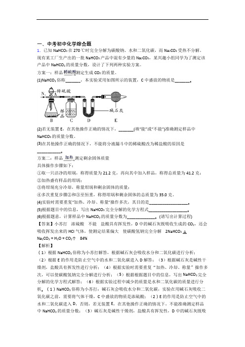 2020-2021中考化学压轴题之综合题(中考题型整理,突破提升)及详细答案