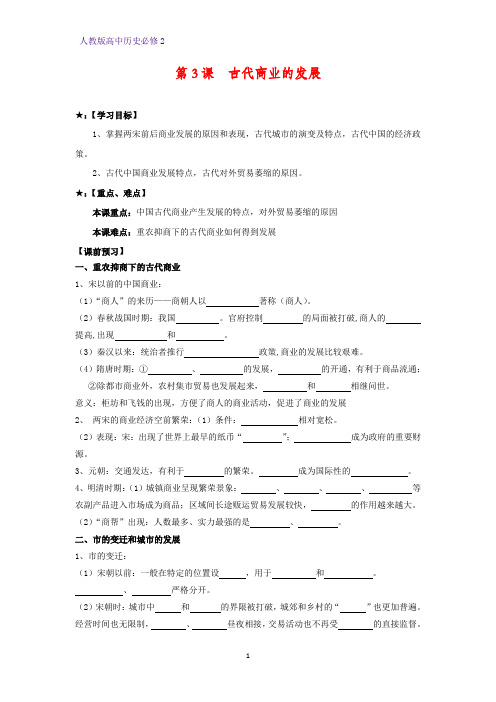 高中历史必修2优质学案9：第3课  古代商业的发展