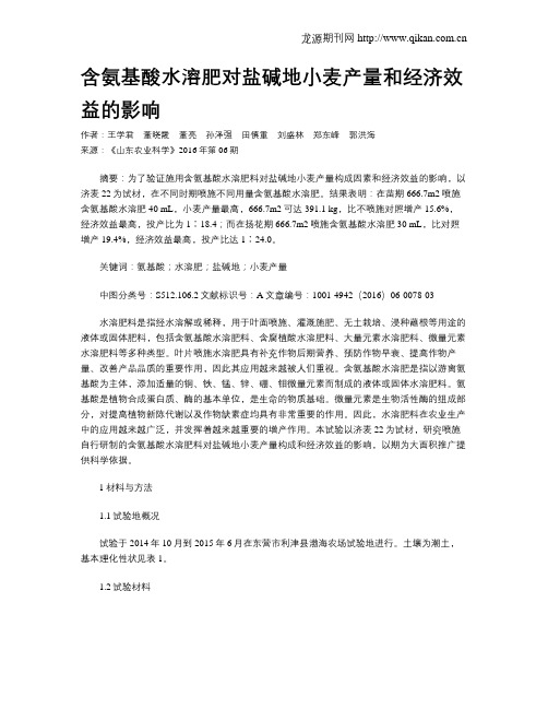 含氨基酸水溶肥对盐碱地小麦产量和经济效益的影响