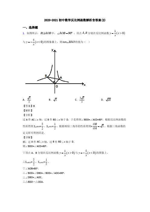 2020-2021初中数学反比例函数解析含答案(2)