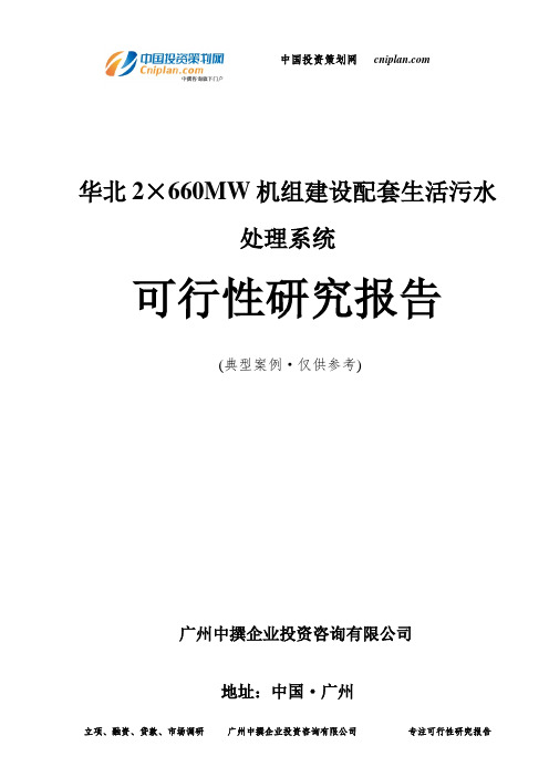 华北2×660MW机组建设配套生活污水处理系统可行性研究报告-广州中撰咨询