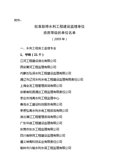 批准取得水利工程建设监理单位资质等级的单位名单(2009年... - 2007 ....doc