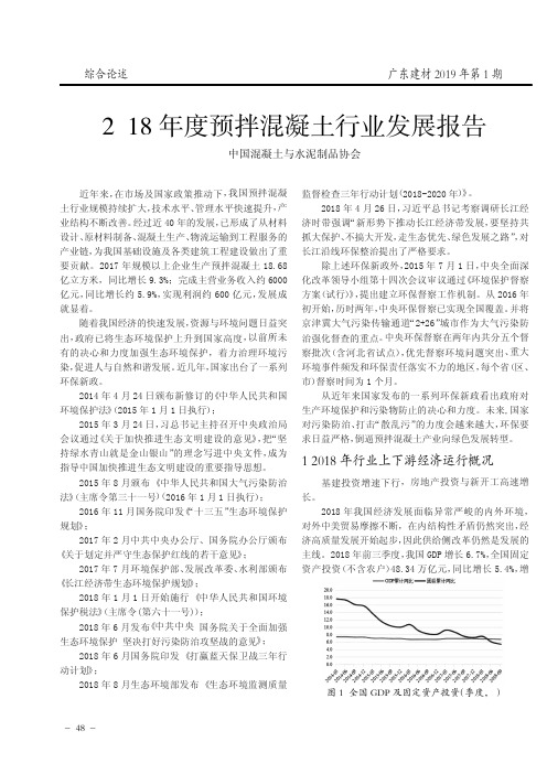 2018年度预拌混凝土行业发展报告