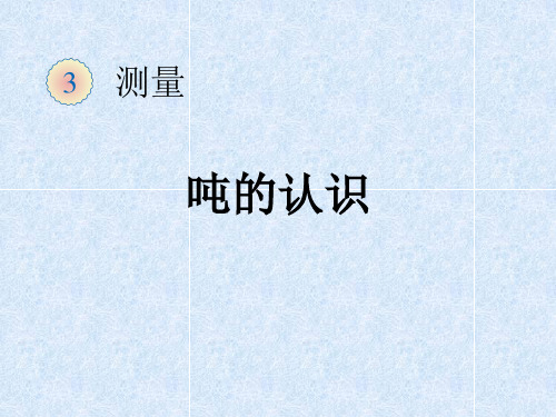 小学数学三年级上册《“吨”的认识》教学课件