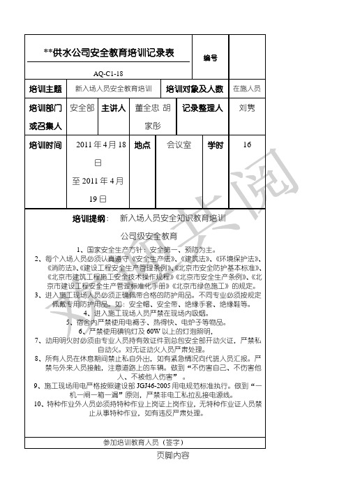 供水公司安全教育指导记录表格模板