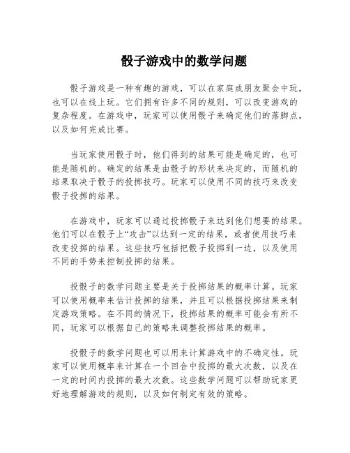 骰子游戏中的数学问题