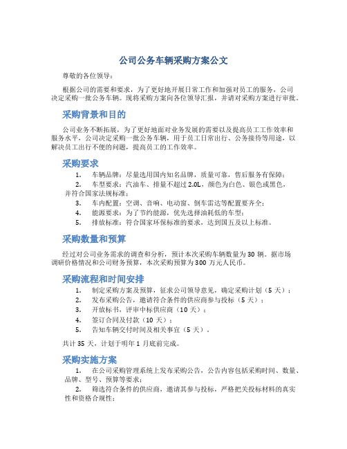 公司公务车辆采购方案公文