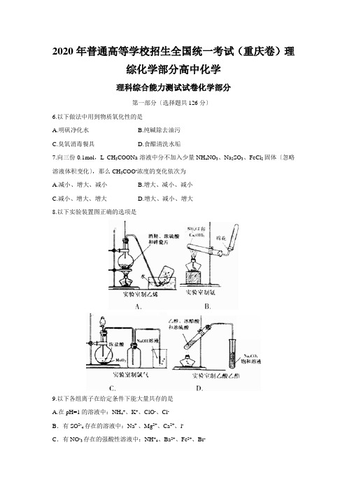 2020年普通高等学校招生全国统一考试(重庆卷)理综化学部分高中化学