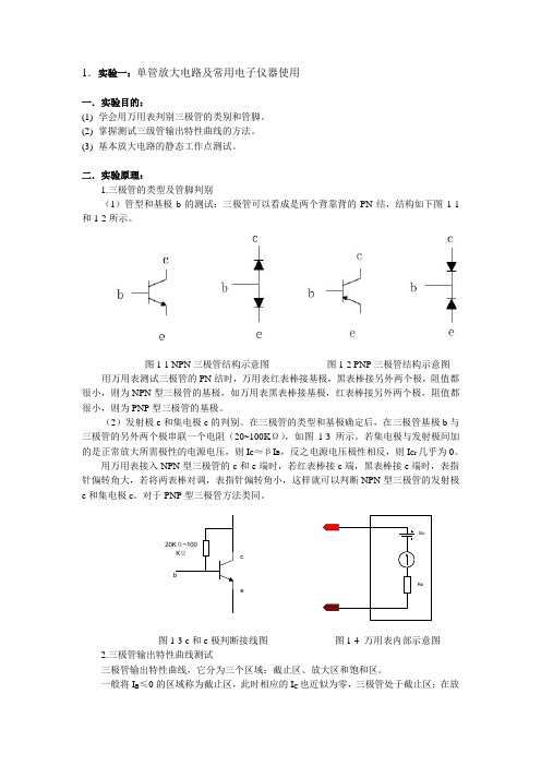 实验1单管放大电路及常用电子仪器使用