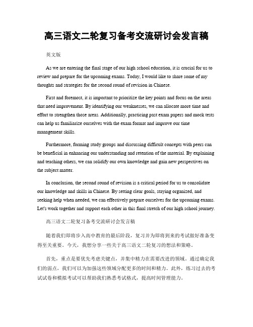 高三语文二轮复习备考交流研讨会发言稿