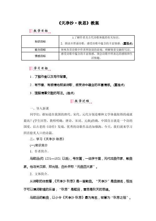 《天净沙·秋思》教案 (14)(部编人教版七年级语文上册第4课)