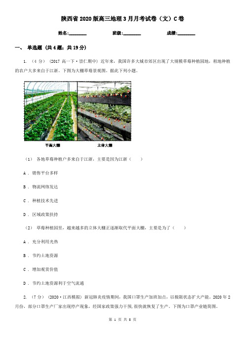 陕西省2020版高三地理3月月考试卷(文)C卷